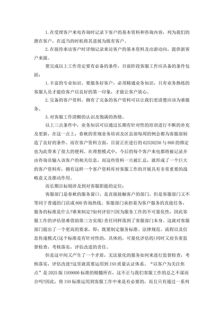 客服专员工作计划模板_第3页