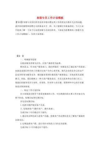 客服专员工作计划模板