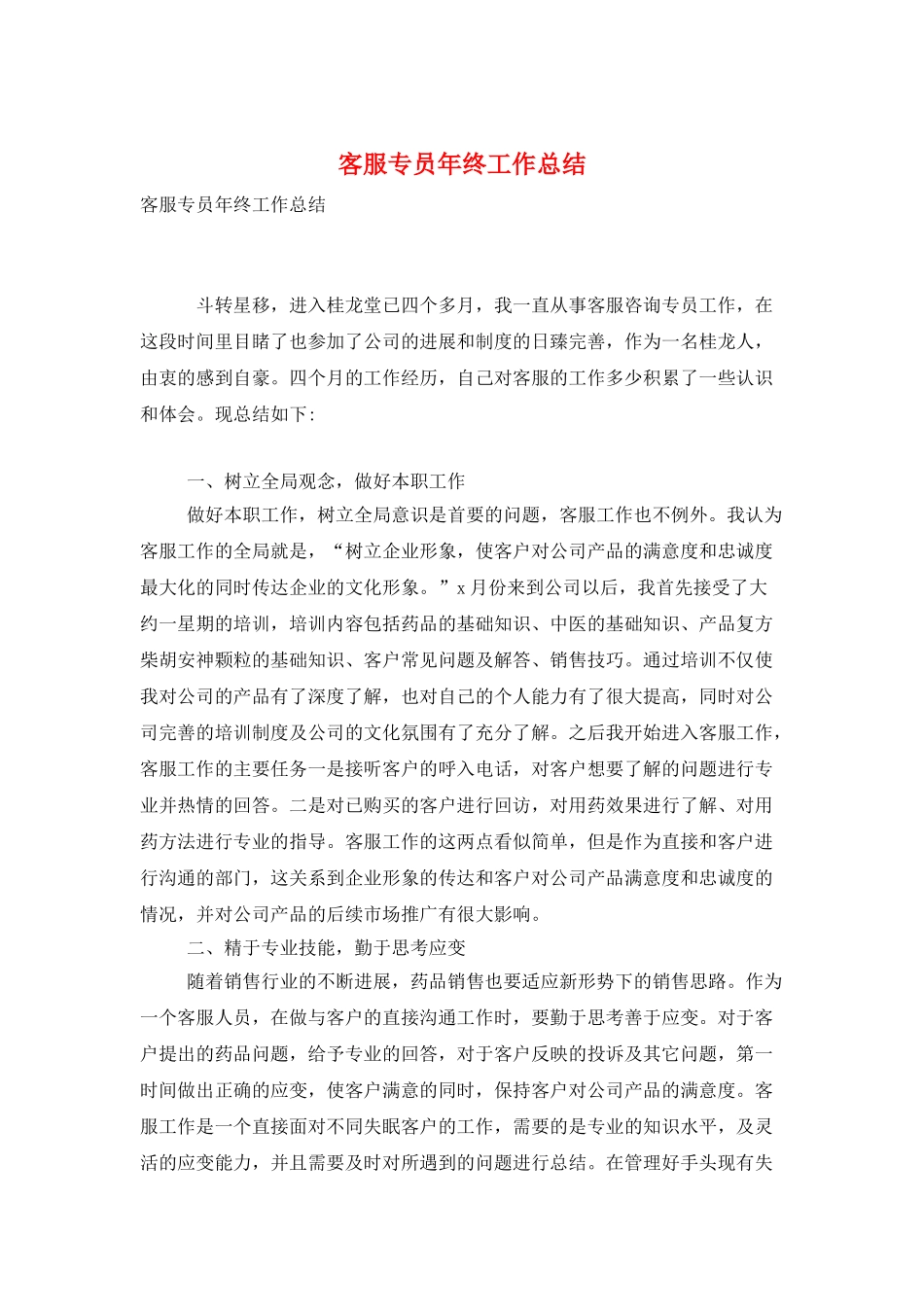 客服专员年终工作总结_第1页