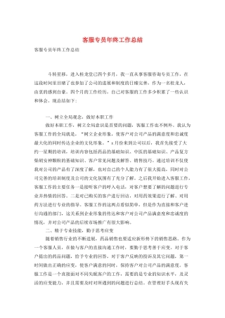 客服专员年终工作总结
