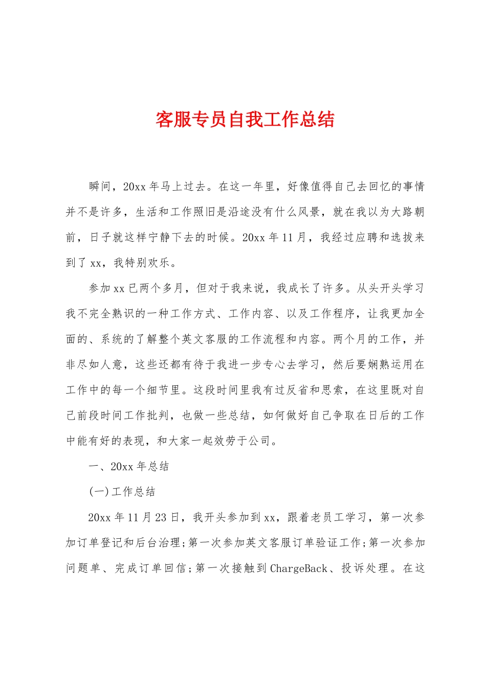 客服专员自我工作总结_第1页