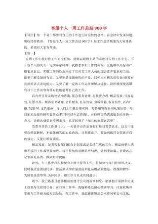 客服个人一周工作总结900字