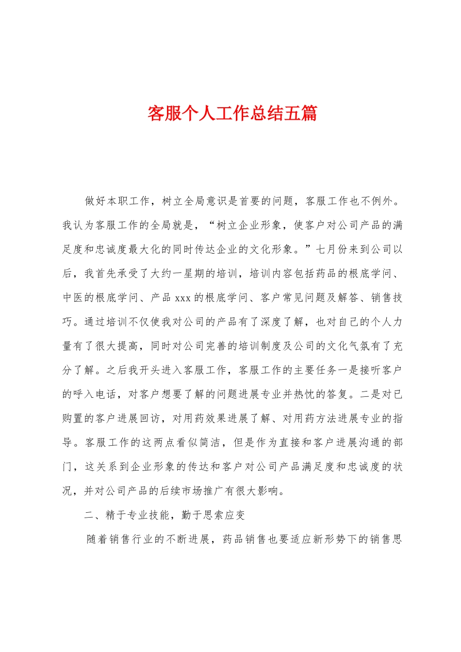 客服个人工作总结五篇_第1页