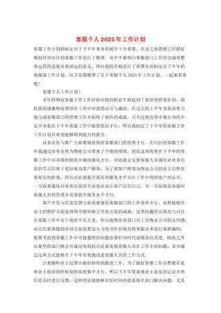 客服个人2025年工作计划