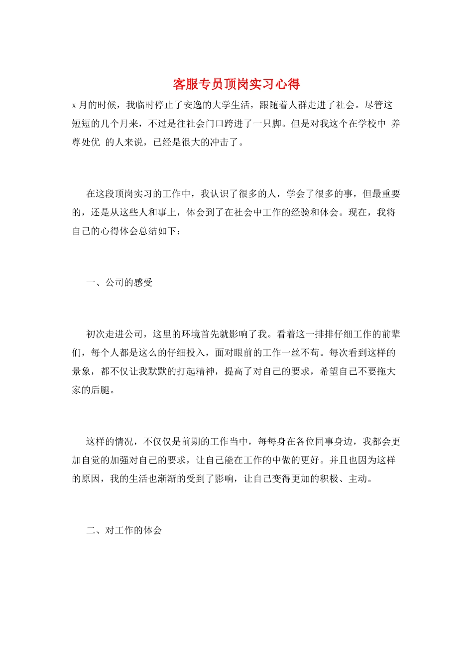 客服专员顶岗实习心得_第1页