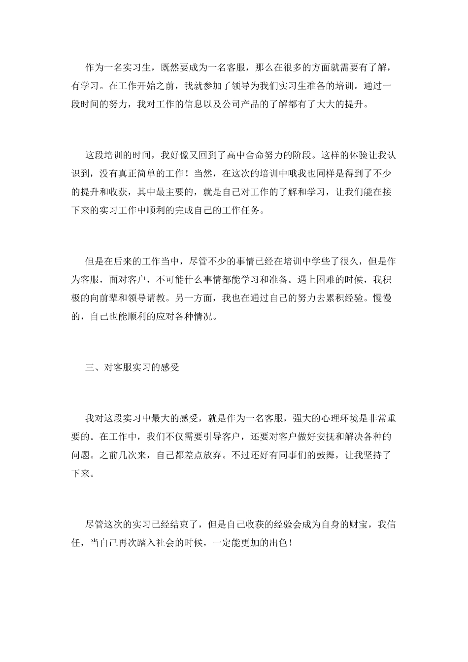 客服专员顶岗实习心得_第2页