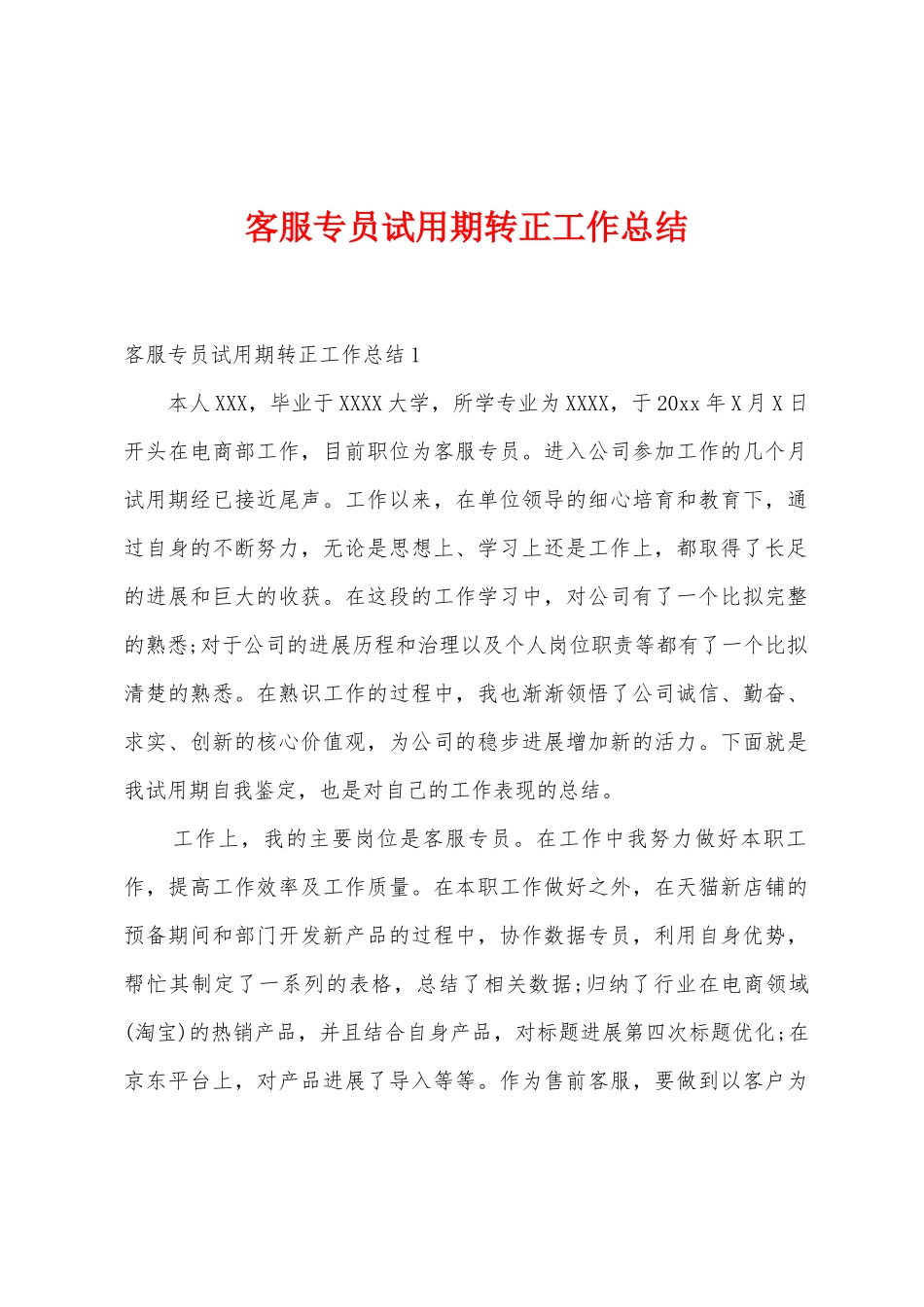 客服专员试用期转正工作总结_第1页