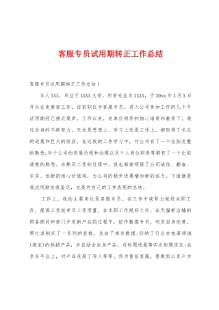 客服专员试用期转正工作总结