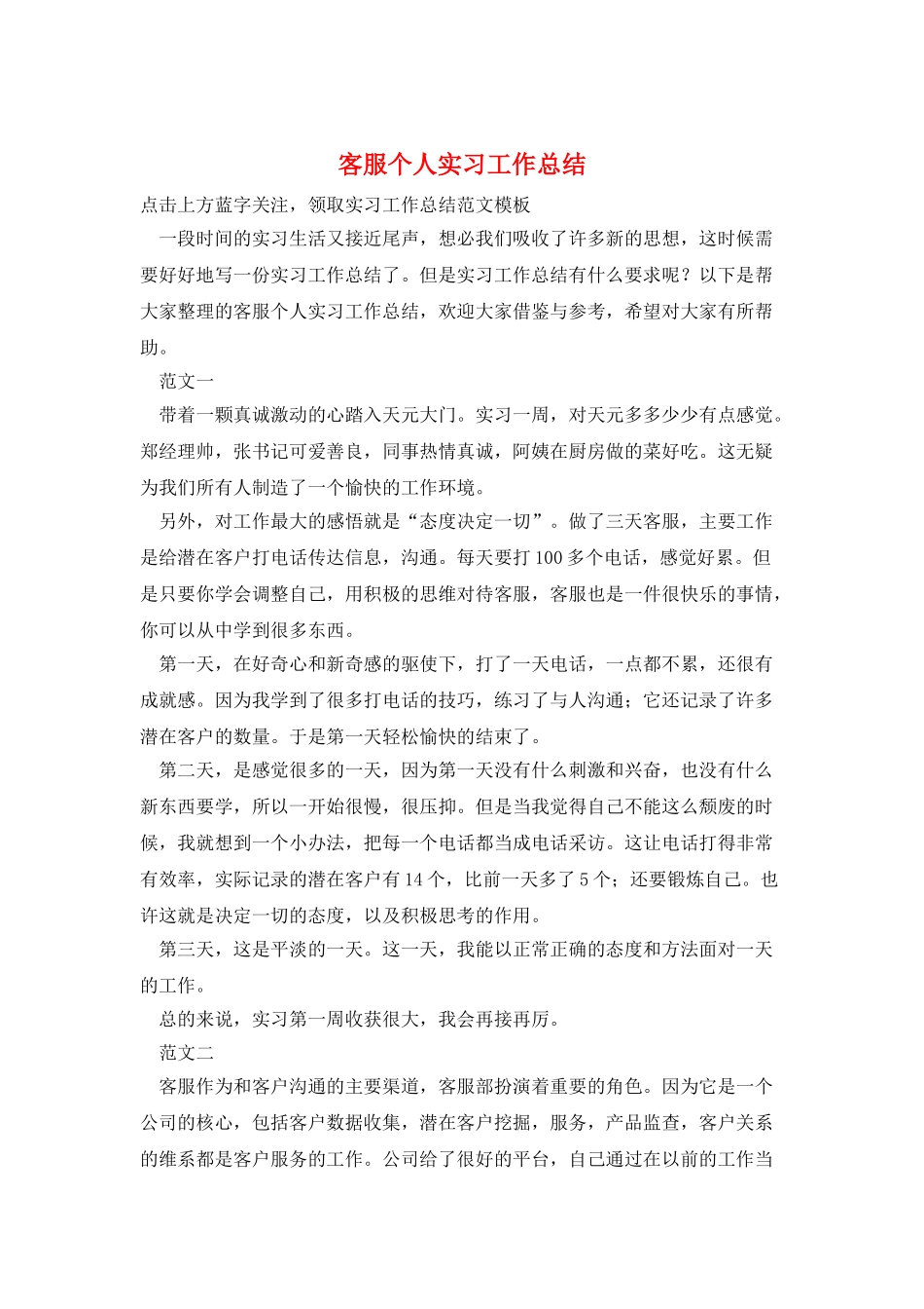 客服个人实习工作总结_第1页