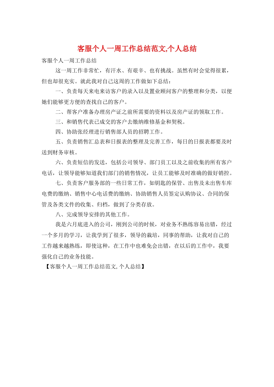 客服个人一周工作总结范文-个人总结_第1页