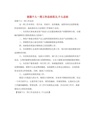 客服个人一周工作总结范文-个人总结