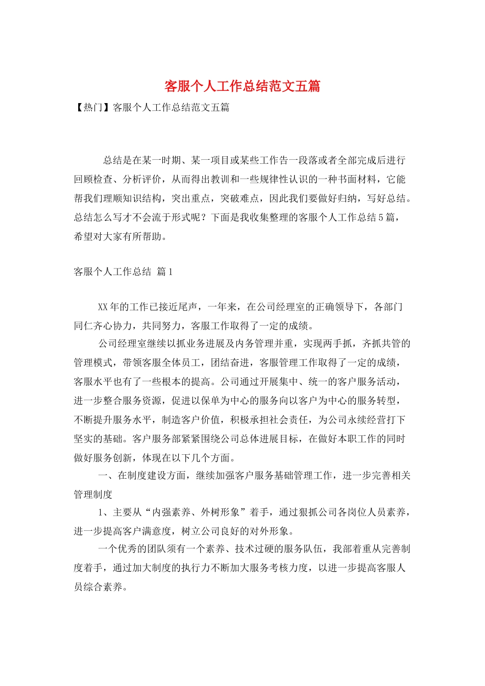 客服个人工作总结范文五篇_第1页