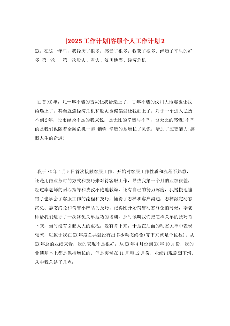 客服个人工作计划2_第1页