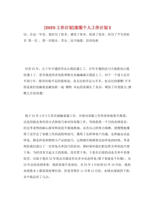 客服个人工作计划2