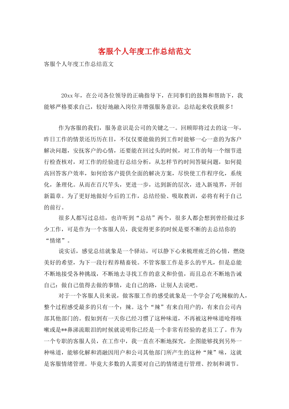 客服个人年度工作总结范文_第1页
