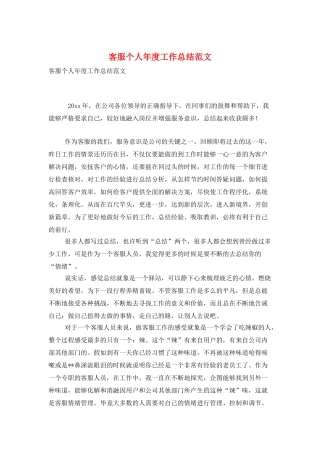 客服个人年度工作总结范文