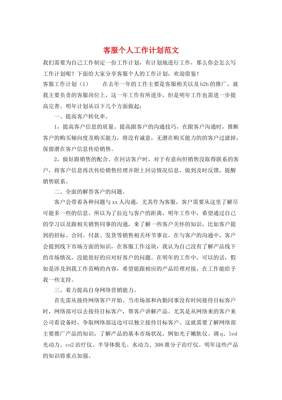 客服个人工作计划范文_第1页
