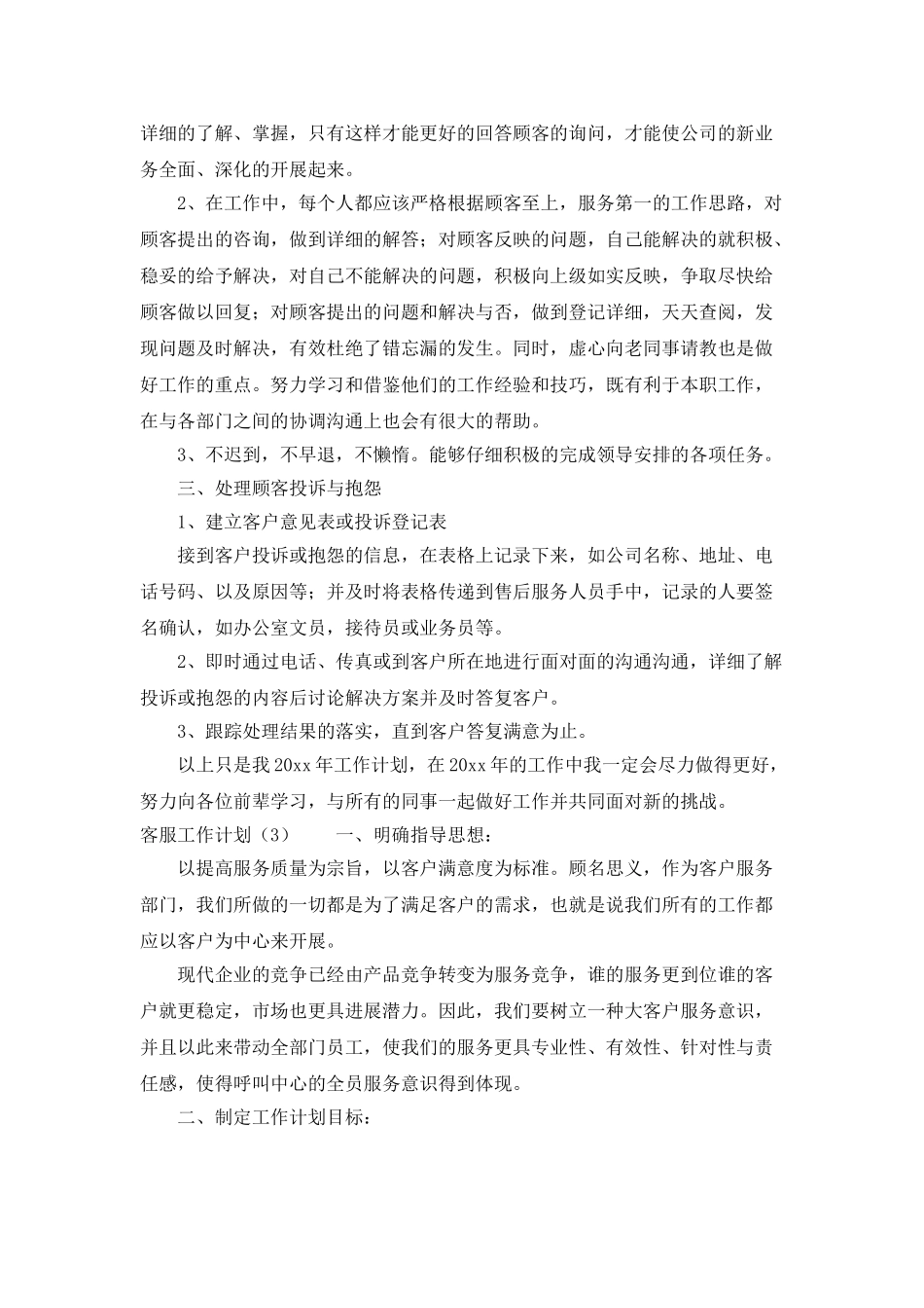 客服个人工作计划范文_第3页