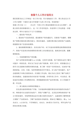 客服个人工作计划范文