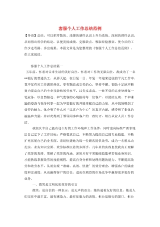 客服个人工作总结范例