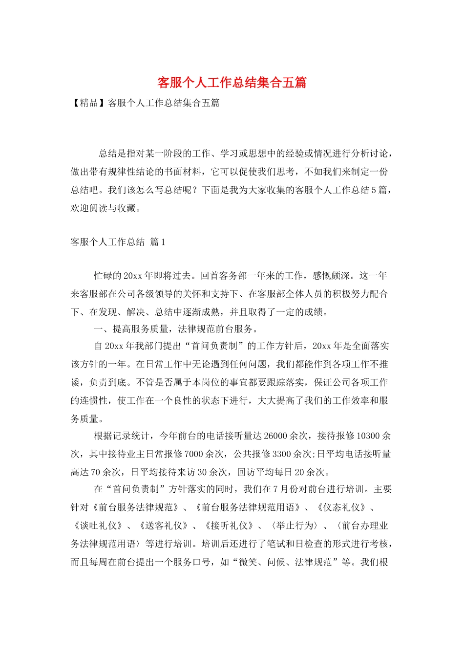 客服个人工作总结集合五篇_第1页