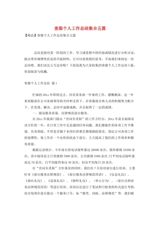 客服个人工作总结集合五篇