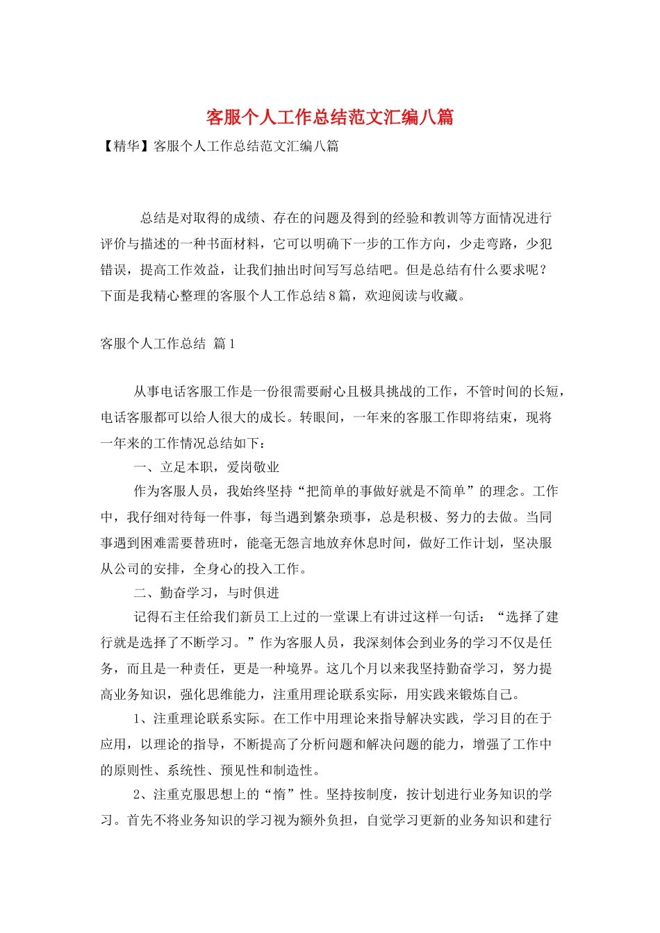 客服个人工作总结范文汇编八篇_第1页