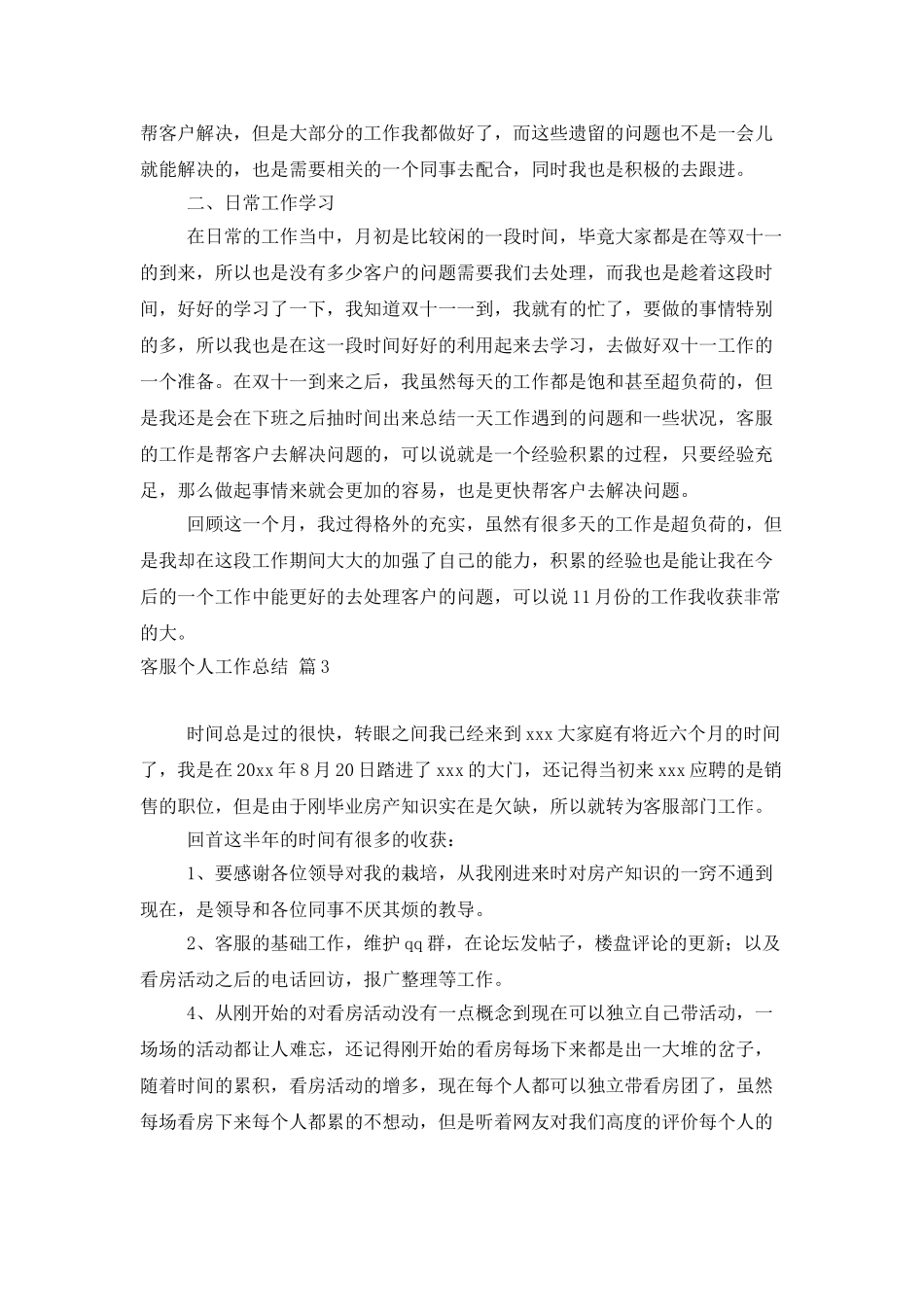 客服个人工作总结范文汇编八篇_第3页