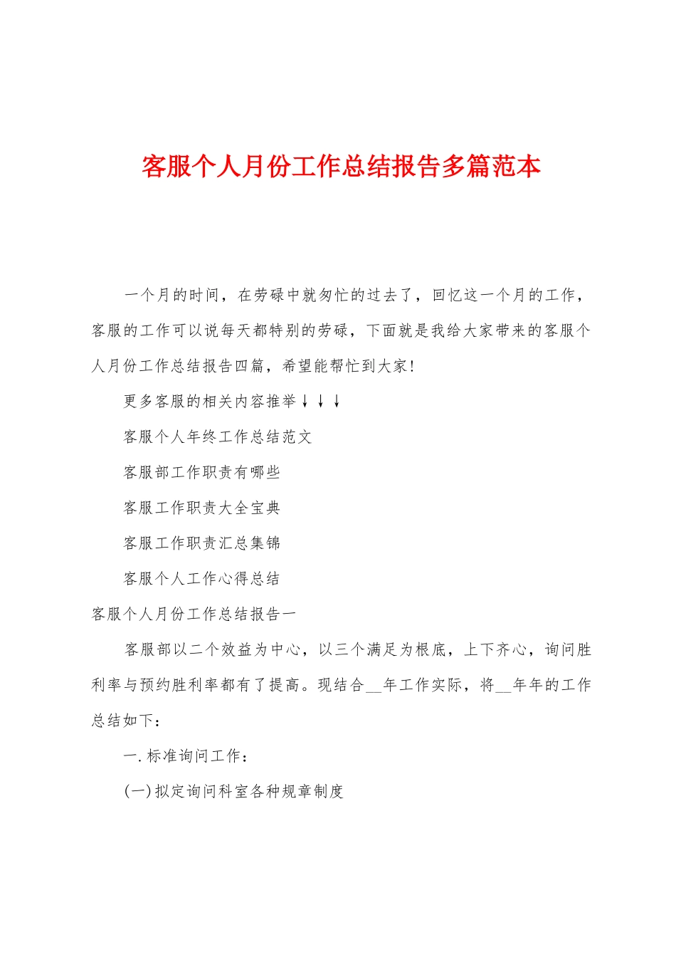 客服个人月份工作总结报告多篇范本_第1页