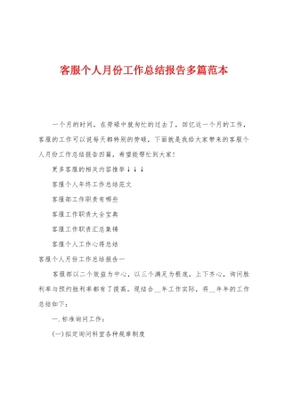 客服个人月份工作总结报告多篇范本