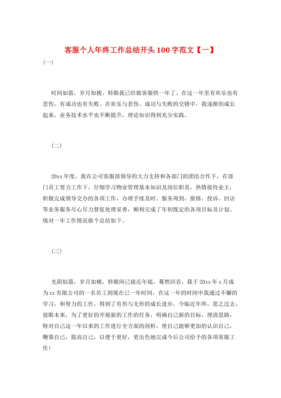 客服个人年终工作总结开头100字范文_第1页