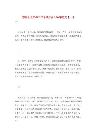 客服个人年终工作总结开头100字范文