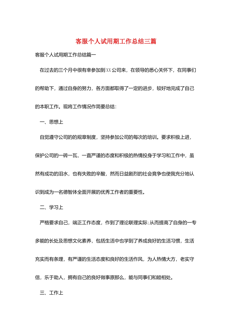 客服个人试用期工作总结三篇_第1页