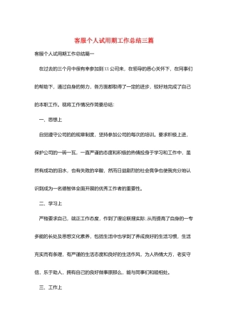 客服个人试用期工作总结三篇