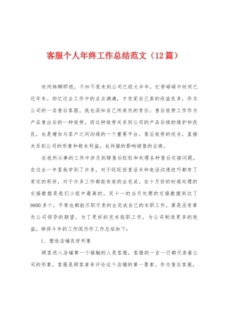 客服个人年终工作总结范文
