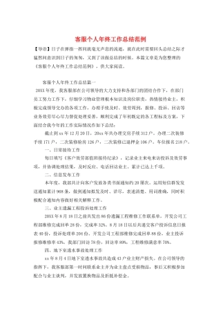 客服个人年终工作总结范例