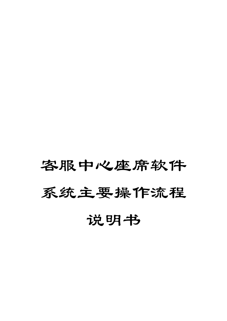 客服中心座席软件系统主要操作流程说明书_第1页
