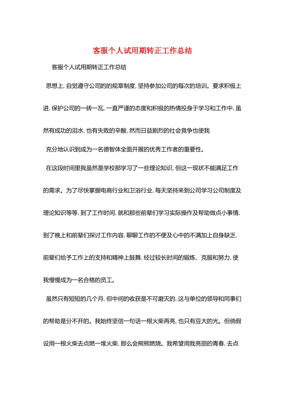 客服个人试用期转正工作总结_第1页