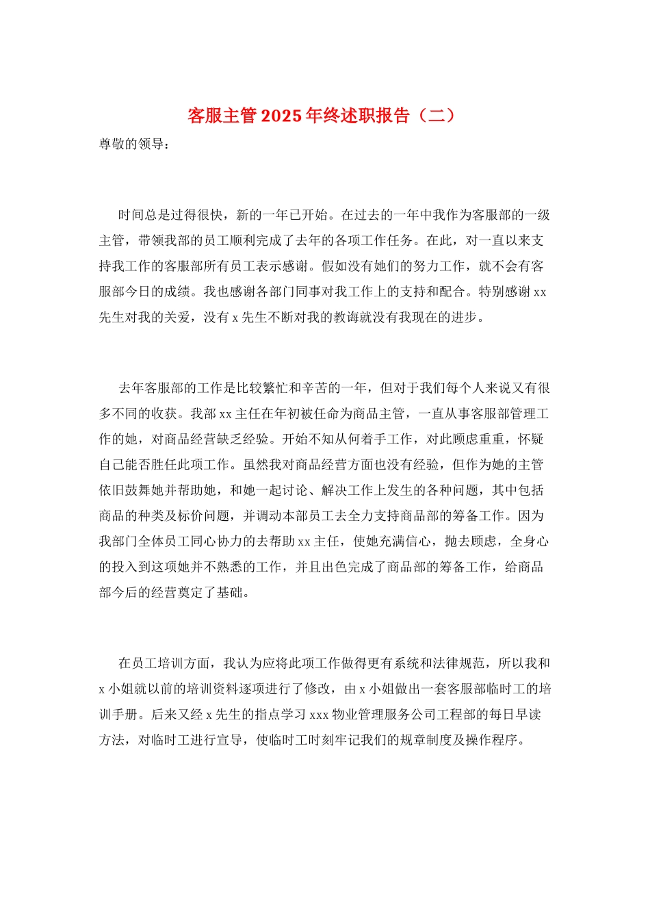 客服主管2025年终述职报告(二)_第1页