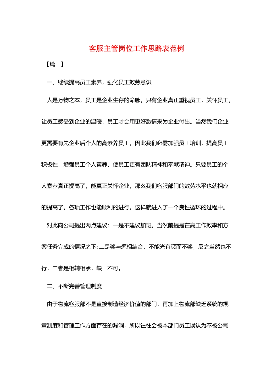 客服主管岗位工作思路表范例_第1页