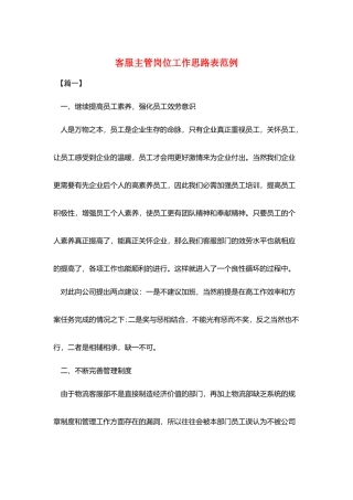 客服主管岗位工作思路表范例