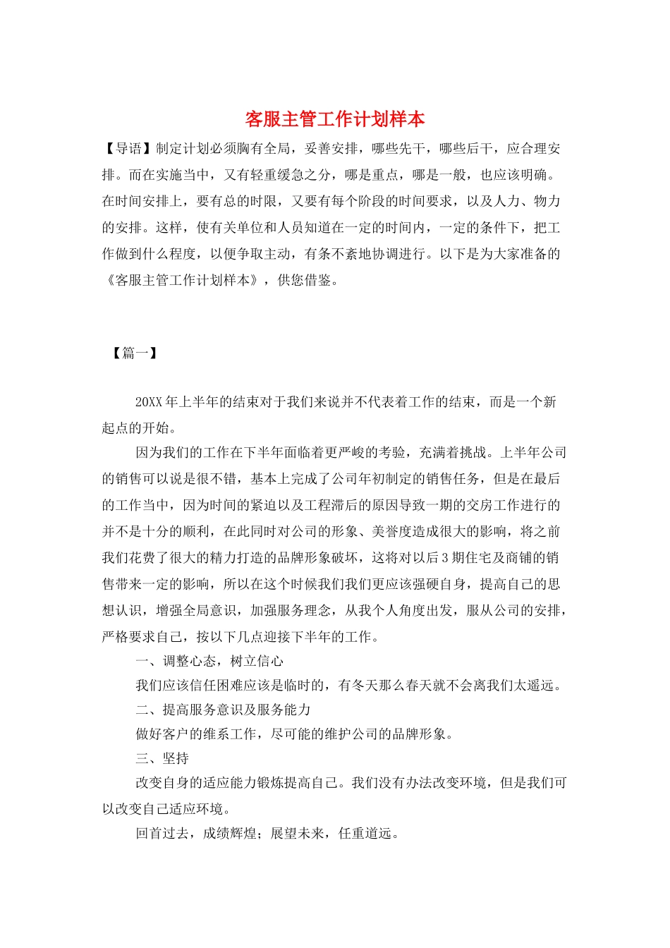 客服主管工作计划样本_第1页