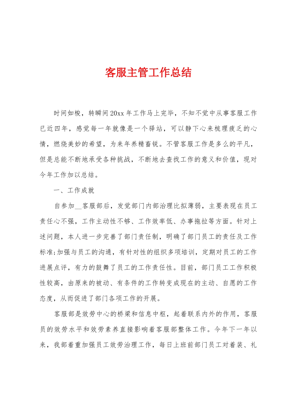 客服主管工作总结_第1页