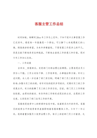 客服主管工作总结