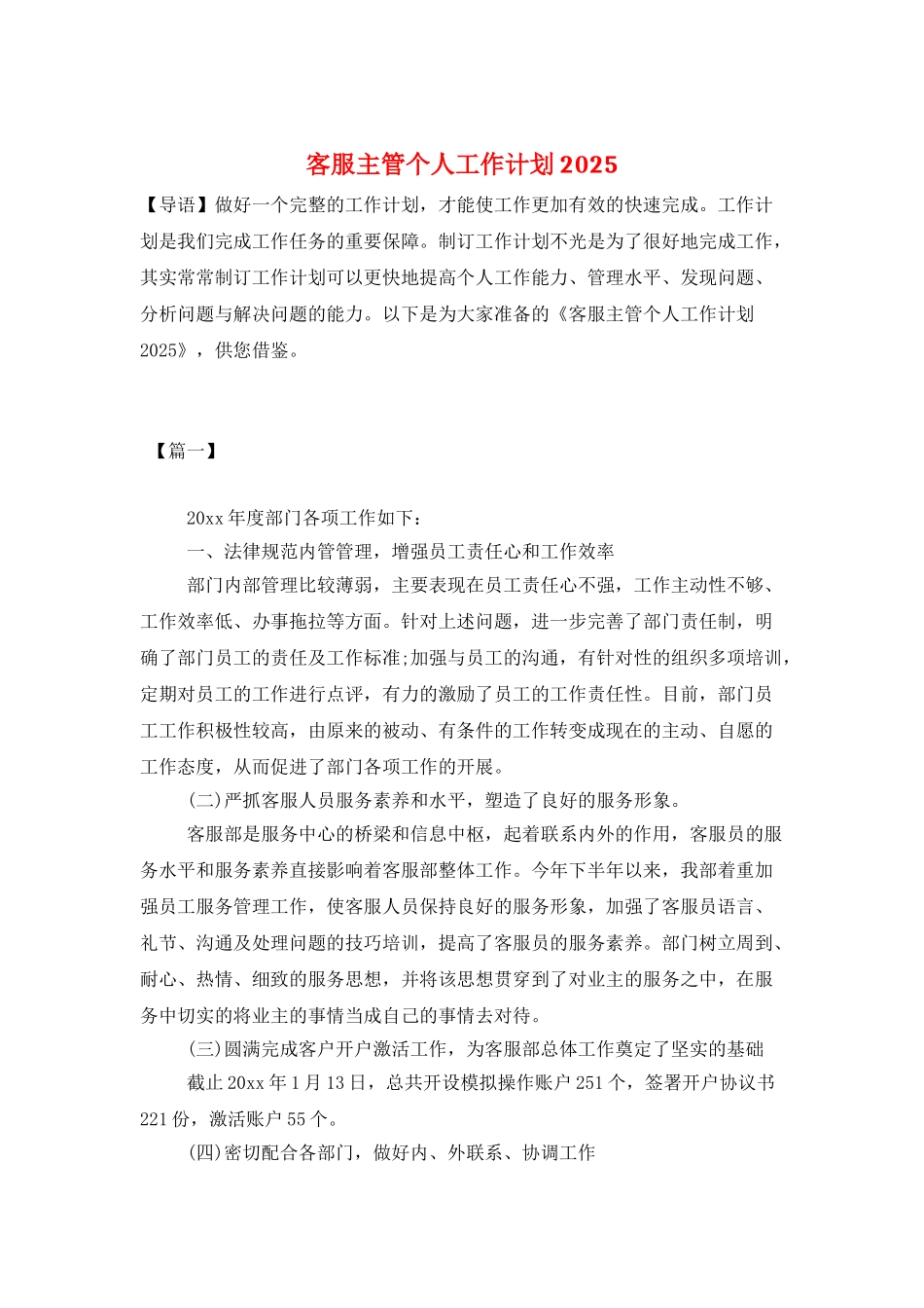 客服主管个人工作计划2025_第1页