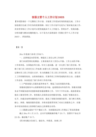 客服主管个人工作计划2025