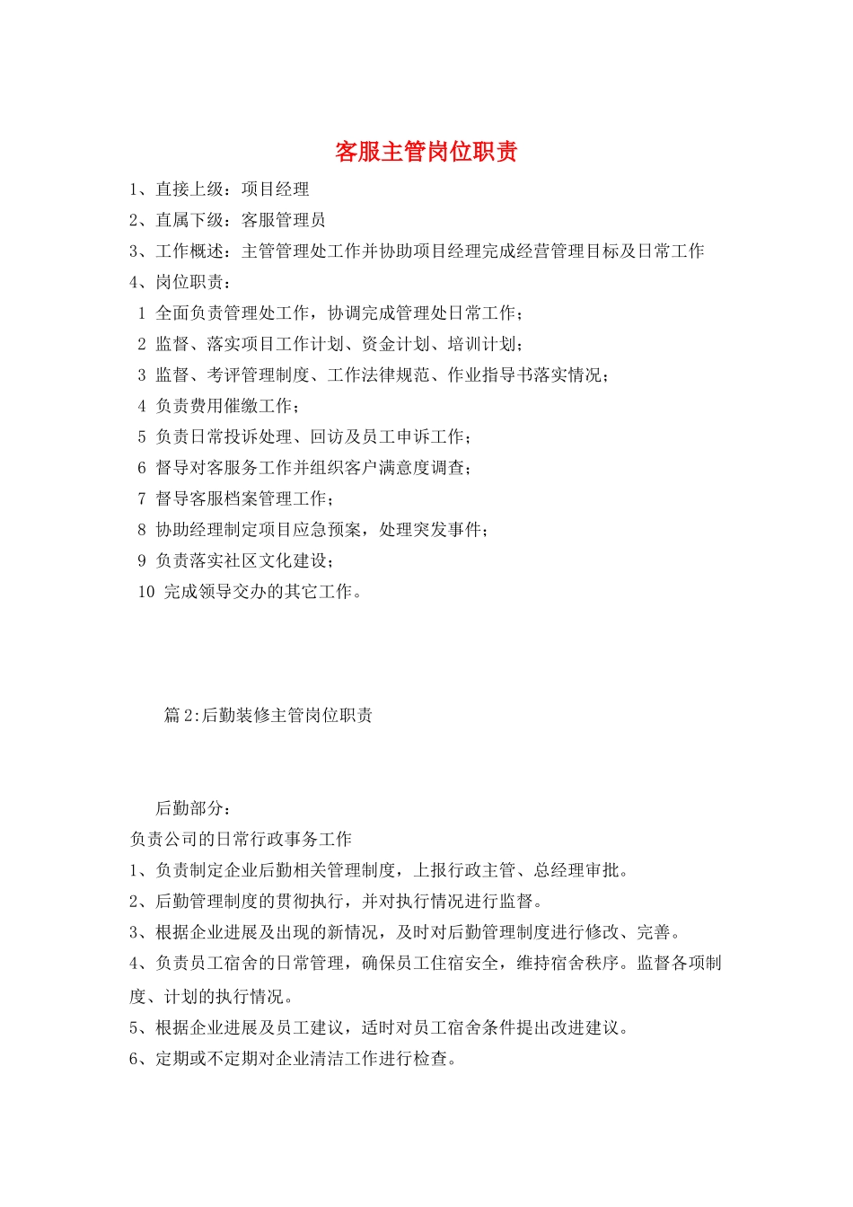 客服主管岗位职责_第1页
