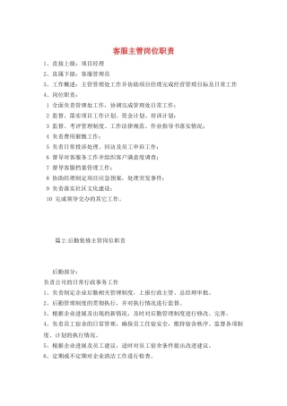 客服主管岗位职责