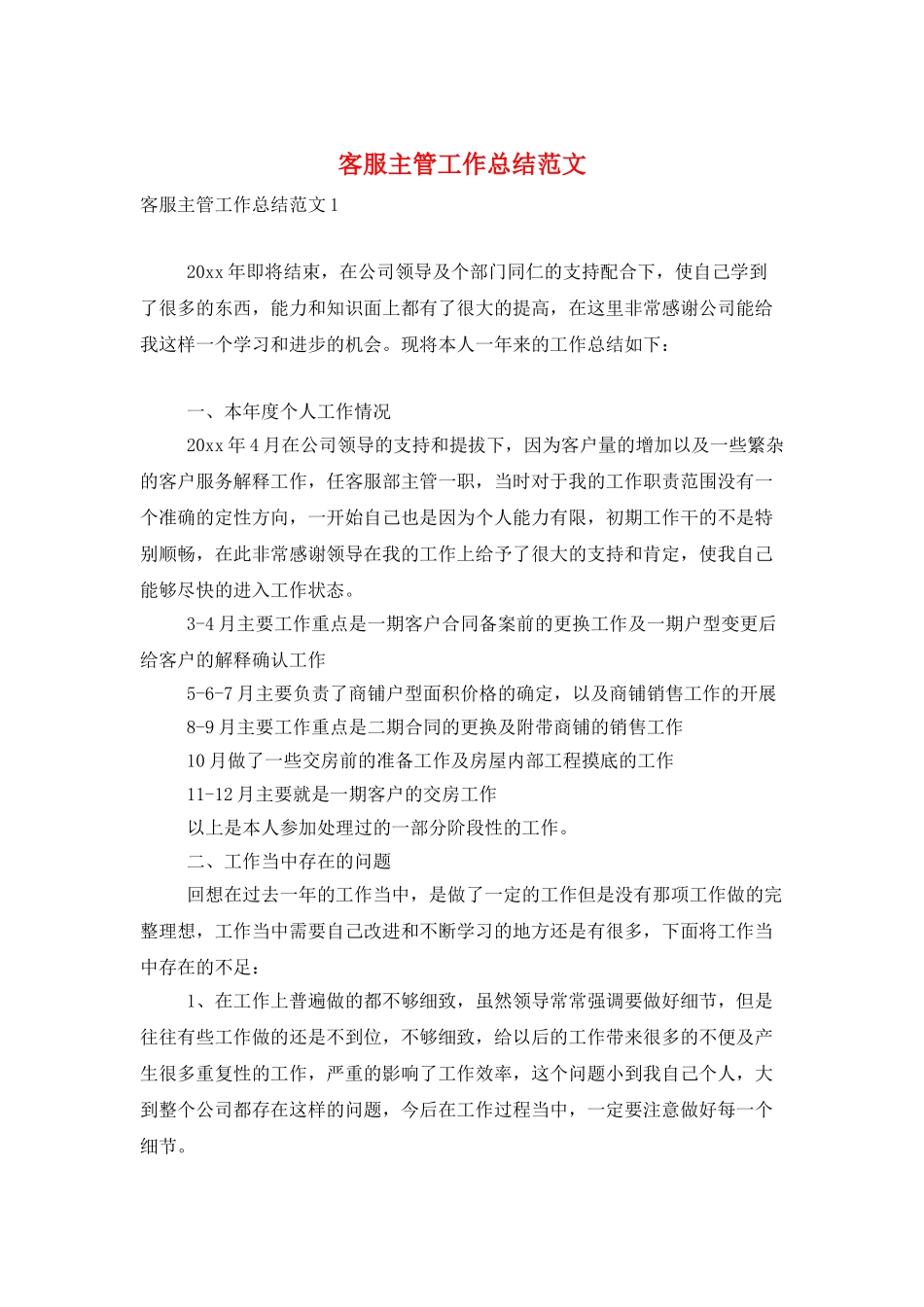 客服主管工作总结范文_第1页