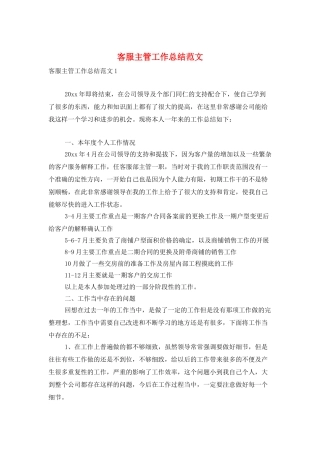 客服主管工作总结范文